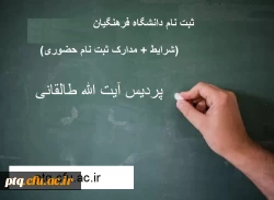 اطلاعیه شماره 2 ثبت نام حضوری، مراحل و مدارک مورد نیاز 2