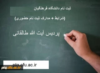 اطلاعیه شماره 2 ثبت نام حضوری، مراحل و مدارک مورد نیاز