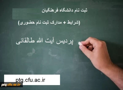 اطلاعیه شماره 2 ثبت نام حضوری، مراحل و مدارک مورد نیاز