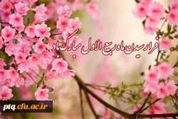 آغاز ماه ربیع الاول