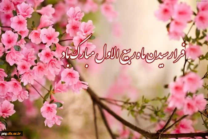 آغاز ماه ربیع الاول