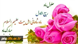 حلول ماه ربیع الاول بر همه مسلمین مبارک باد 2