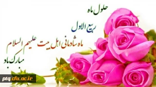 حلول ماه ربیع الاول بر همه مسلمین مبارک باد