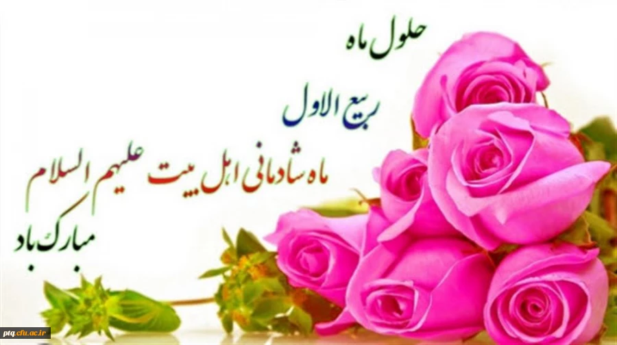 حلول ماه ربیع الاول بر همه مسلمین مبارک باد 2