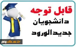 اطلاعیه مهم قابل توجه دانشجویان ورودی 1400 2