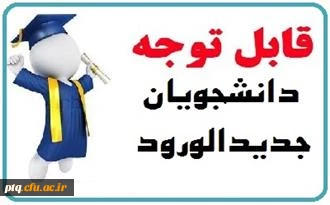 اطلاعیه مهم قابل توجه دانشجویان ورودی 1400 2