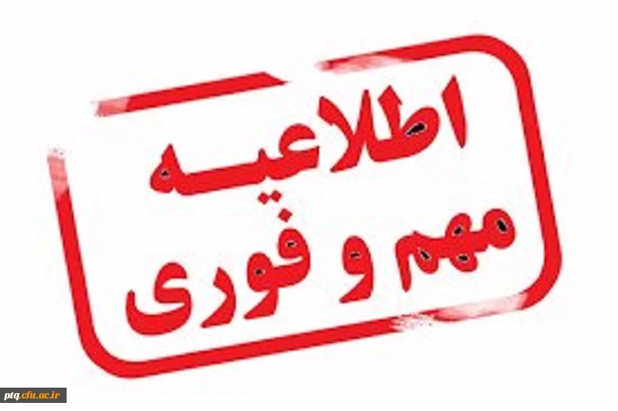 قابل توجه دانشجویان جدید الورود 2