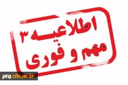 اطلاعیه شماره 3. قابل توجه دانشجویان جدید الورود 2