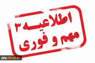 اطلاعیه شماره 3. قابل توجه دانشجویان جدید الورود