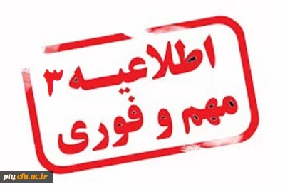 اطلاعیه شماره 3. قابل توجه دانشجویان جدید الورود