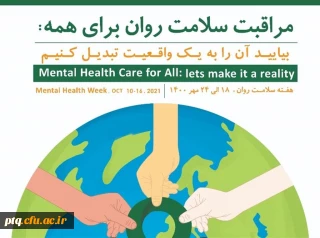 شعار روز جهانی سلامت روان