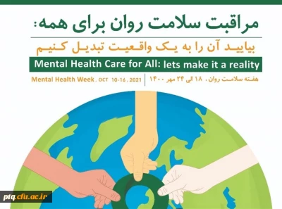 شعار روز جهانی سلامت روان