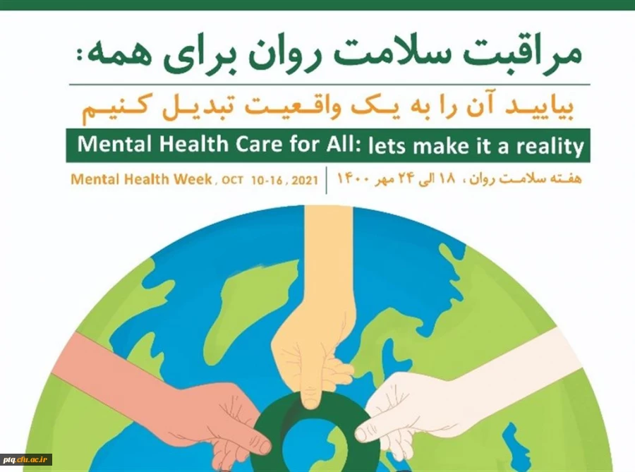 شعار روز جهانی سلامت روان 3