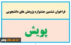 ششمین جشنواره پژوهش های دانشجویی(پویش) 2