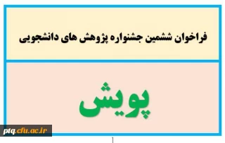 ششمین جشنواره پژوهش های دانشجویی(پویش)