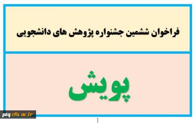 ششمین جشنواره پژوهش های دانشجویی(پویش)