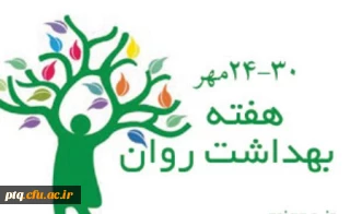 هفته بهداشت و سلامت روان در دانشگاه فرهنگیان