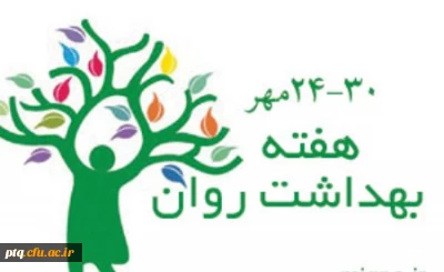 هفته بهداشت و سلامت روان در دانشگاه فرهنگیان