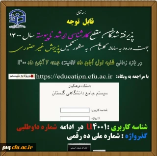 قابل توجه پذیرفته شدگان مقطع کارشناسی ارشد ناپیوسته سال 1400