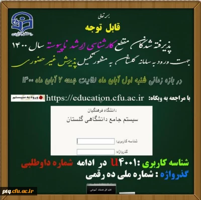 قابل توجه پذیرفته شدگان مقطع کارشناسی ارشد ناپیوسته سال 1400