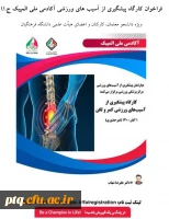 فراخوان کارگاه پیشگیری از آسیب های ورزشی آکادمی ملی المپیک 3