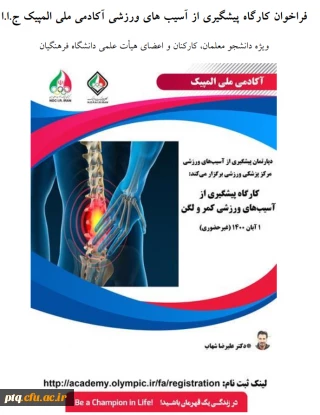 فراخوان کارگاه پیشگیری از آسیب های ورزشی آکادمی ملی المپیک