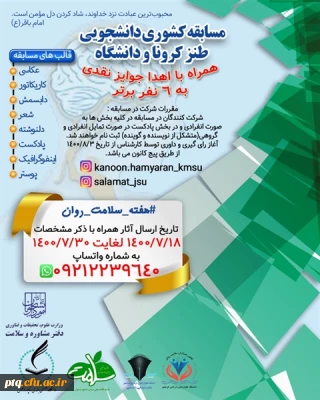 برگزاری مسابقات دانشجویی با عنوان پویش تولید محتوی دیداری و شنیداری - طنز کرونا و دانشگاه