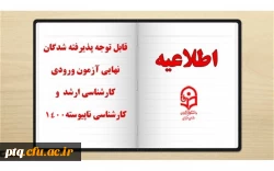 قابل توجه پذیرفته شدگان محترم دوره کارشناسی ارشد دانشگاه فرهنگیان 2