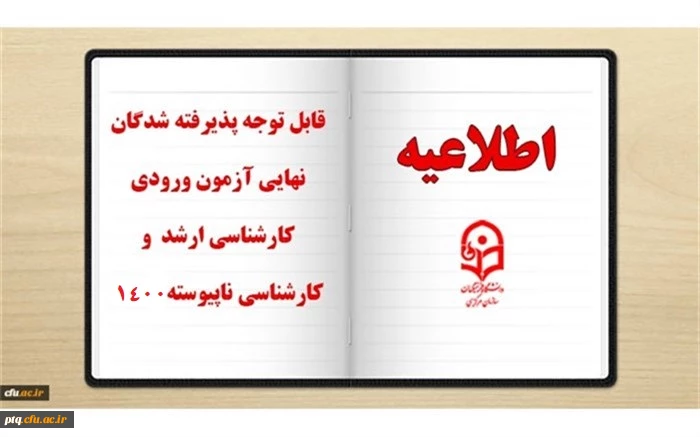 قابل توجه پذیرفته شدگان محترم دوره کارشناسی ارشد دانشگاه فرهنگیان 2