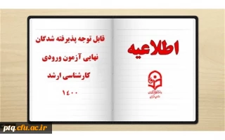 قابل توجه پذیرفته شدگان محترم دوره کارشناسی ارشد دانشگاه فرهنگیان