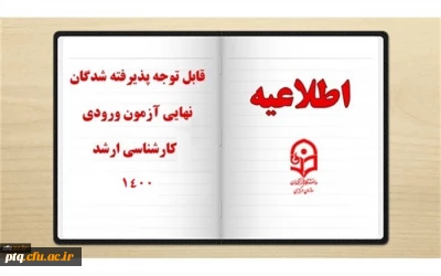 قابل توجه پذیرفته شدگان محترم دوره کارشناسی ارشد دانشگاه فرهنگیان