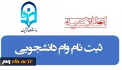 وام دانشجویی 2