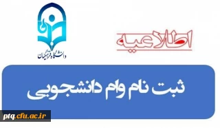 وام دانشجویی