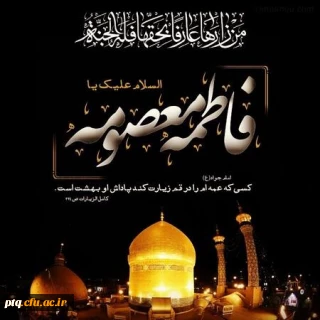 سالروز وفات فاطمه معصومه (س) تسلیت باد
