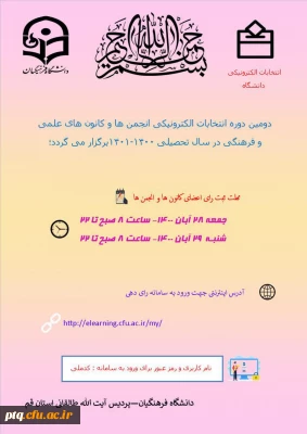 دومین دوره انتخابات الکترونیکی انجمن ها و کانون های علمی و فرهنگی در سال تحصیلی 1400-1401