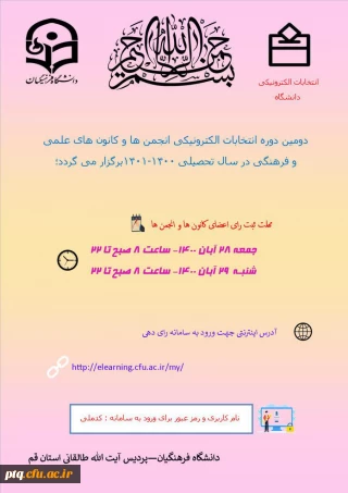 دومین دوره انتخابات الکترونیکی انجمن ها و کانون های علمی و فرهنگی در سال تحصیلی 1400-1401