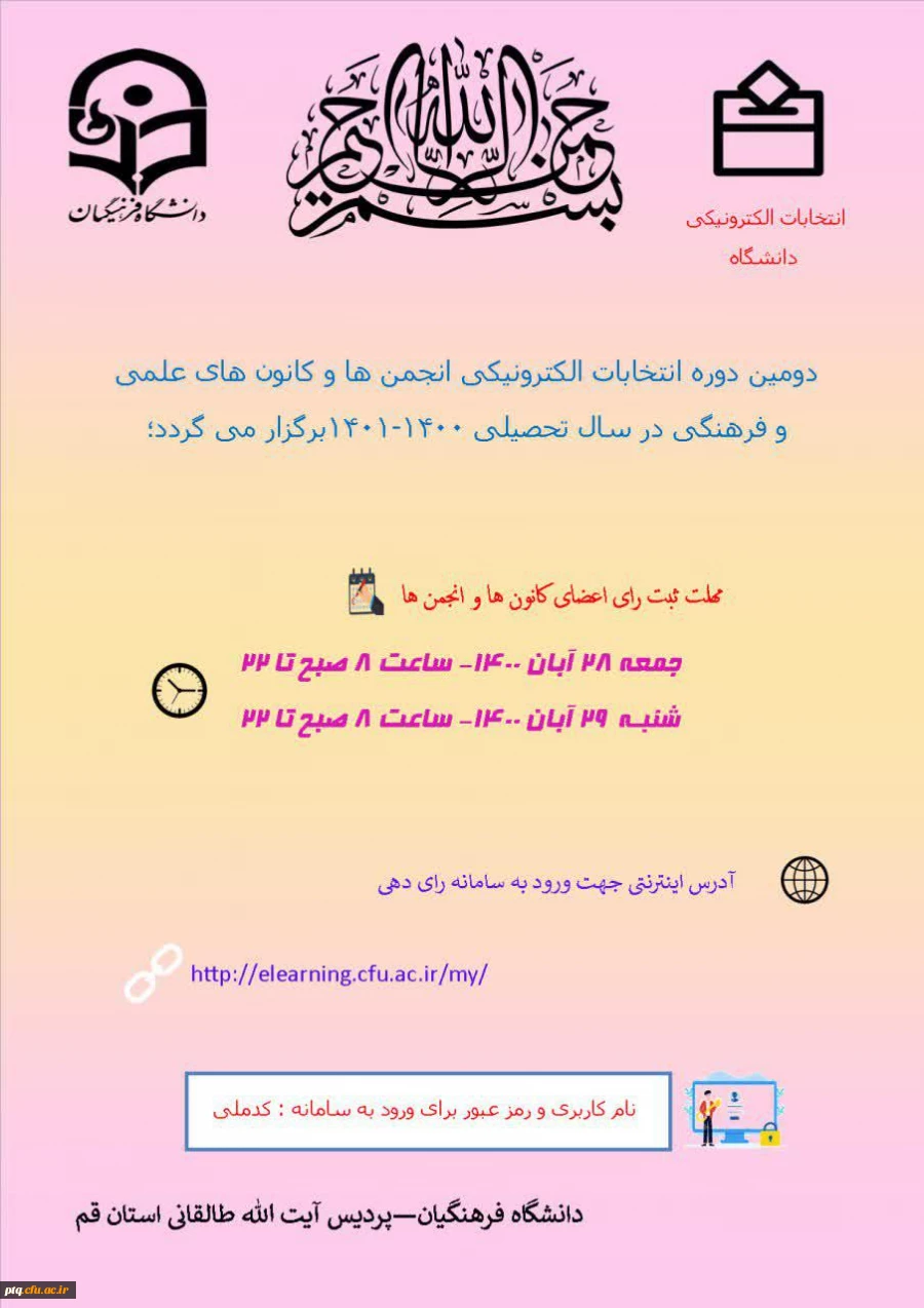 دومین دوره انتخابات الکترونیکی انجمن ها و کانون های علمی و فرهنگی در سال تحصیلی 1400-1401 2