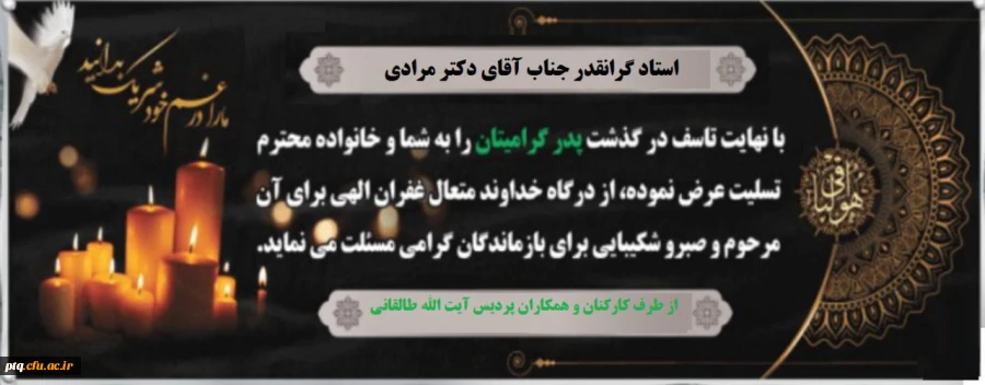 جناب آقای دکتر مرادی عزیز، درگذشت پدر گرامیتان را تسلیت عرض میکنیم 2