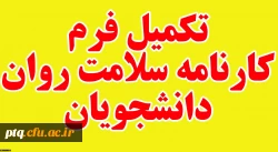 ضرورت تکمیل مرحله اول سامانه کارنامه سلامت دانشجویان ورودی مهر 1401-1400(در بازۀ زمانی محدود تعیین شده) 2