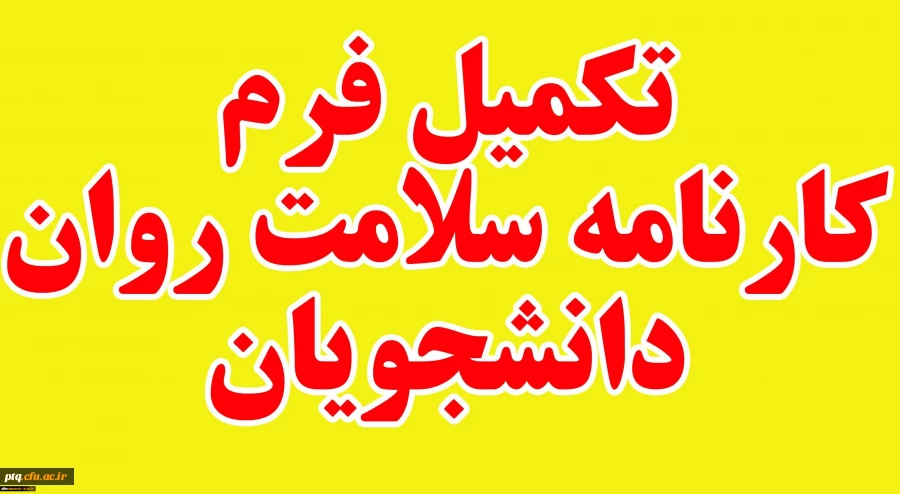 ضرورت تکمیل مرحله اول سامانه کارنامه سلامت دانشجویان ورودی مهر 1401-1400(در بازۀ زمانی محدود تعیین شده) 2