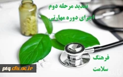 تمدیدمجدد مرحله دوم اجرای دوره مهارتی فرهنگ سلامت جهت دانشجو معلمان ورودی  1401-1400 3