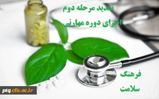 تمدیدمجدد مرحله دوم اجرای دوره مهارتی فرهنگ سلامت جهت دانشجو معلمان ورودی  1401-1400
