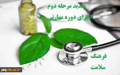 تمدیدمجدد مرحله دوم اجرای دوره مهارتی فرهنگ سلامت جهت دانشجو معلمان ورودی  1401-1400