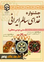 جشنواره غذای سالم ایرانی ( سنتی ، بومی و محلی ) 2