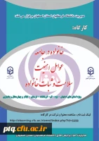 کارگاه خانواده در جامعه، عوامل امنیت، سلامت و ثبات خانواده(همراه با آزمون و ارائه گواهی مهارت آموزی) 2