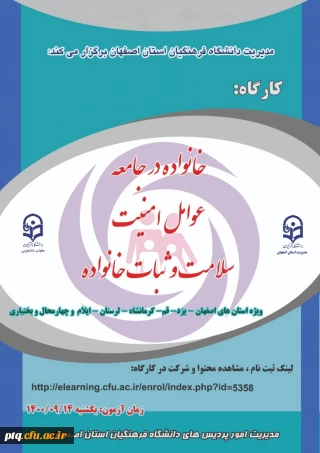 کارگاه خانواده در جامعه، عوامل امنیت، سلامت و ثبات خانواده(همراه با آزمون و ارائه گواهی مهارت آموزی)