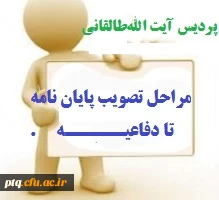 فرآیند تصویب پایان نامه تا دفاع 3