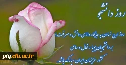 روز دانشجو مبارک 2