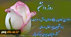 روز دانشجو مبارک 2