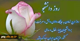 روز دانشجو مبارک